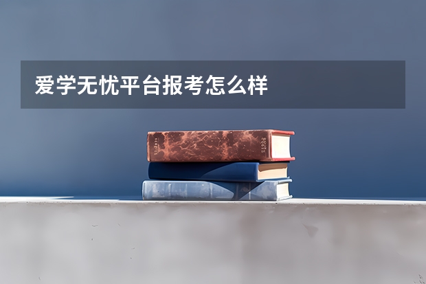爱学无忧平台报考怎么样