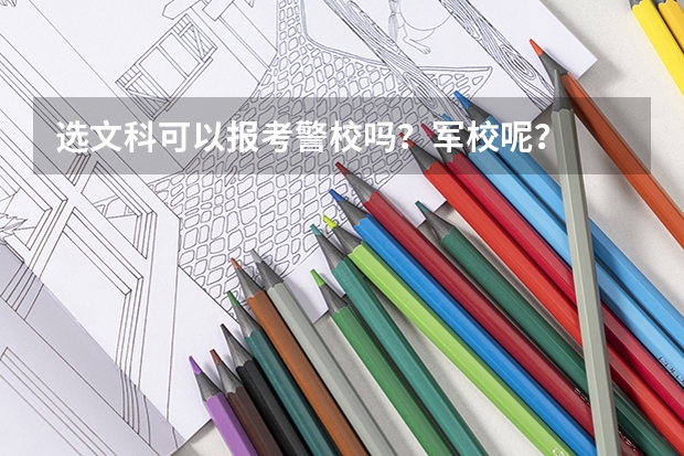 选文科可以报考警校吗？军校呢？