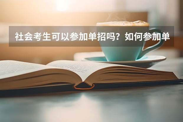 社会考生可以参加单招吗？如何参加单招技能考试？