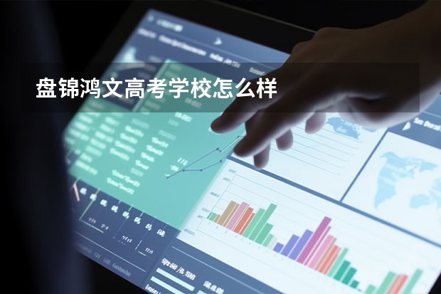 盘锦鸿文高考学校怎么样