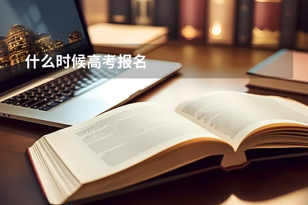 什么时候高考报名