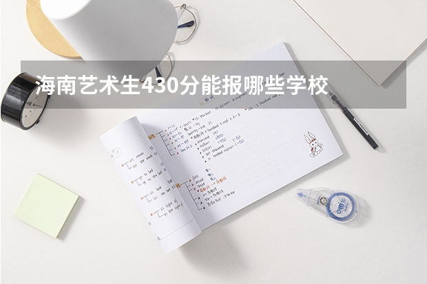 海南艺术生430分能报哪些学校