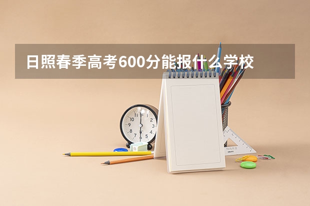日照春季高考600分能报什么学校