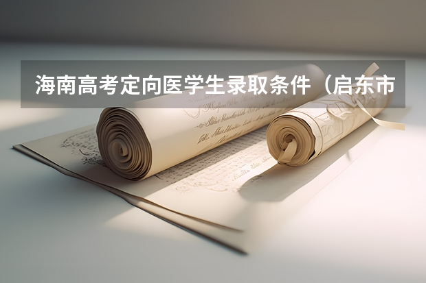 海南高考定向医学生录取条件（启东市农村定向医学生招生政策）