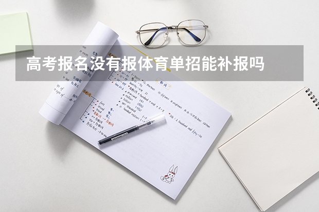 高考报名没有报体育单招能补报吗