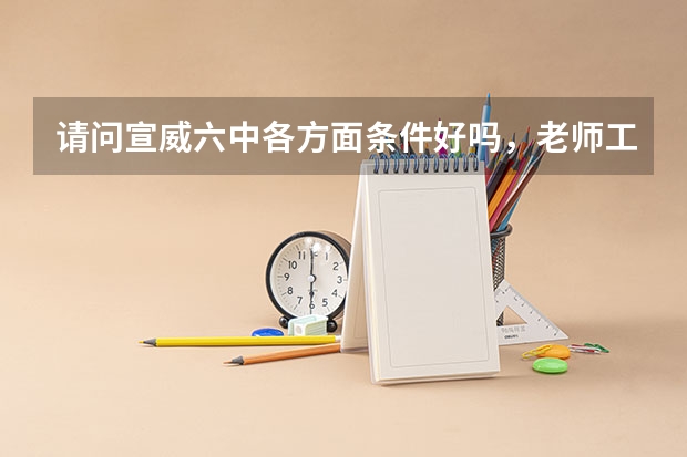 请问宣威六中各方面条件好吗，老师工资大概能有多少（非编制），生源怎么样，谢谢
