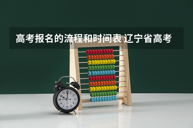 高考报名的流程和时间表 辽宁省高考报名时间及流程