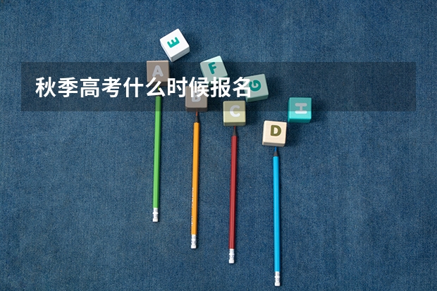 秋季高考什么时候报名
