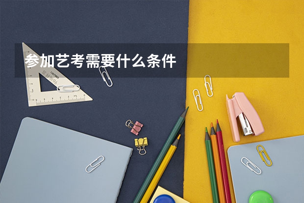 参加艺考需要什么条件