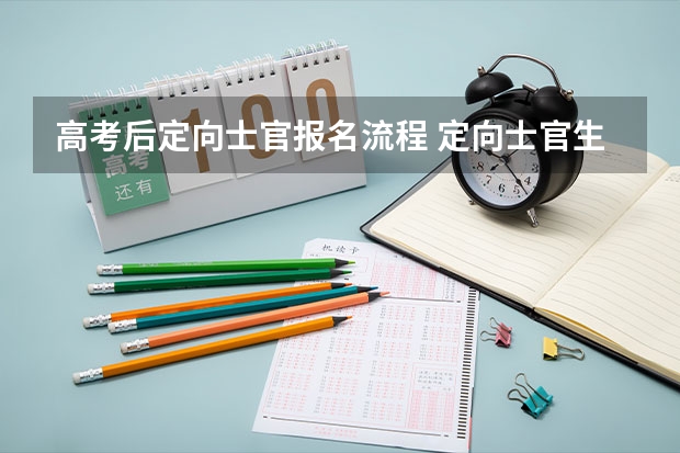 高考后定向士官报名流程 定向士官生报考流程