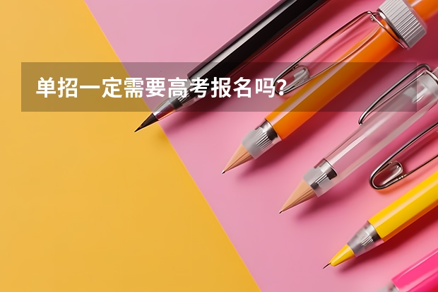 单招一定需要高考报名吗？