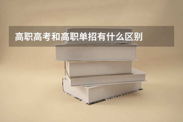 高职高考和高职单招有什么区别