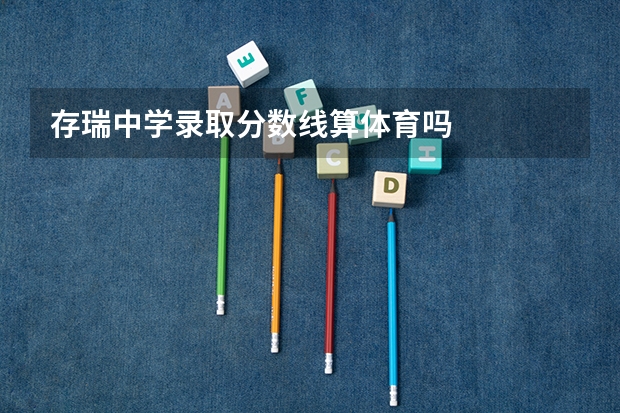 存瑞中学录取分数线算体育吗