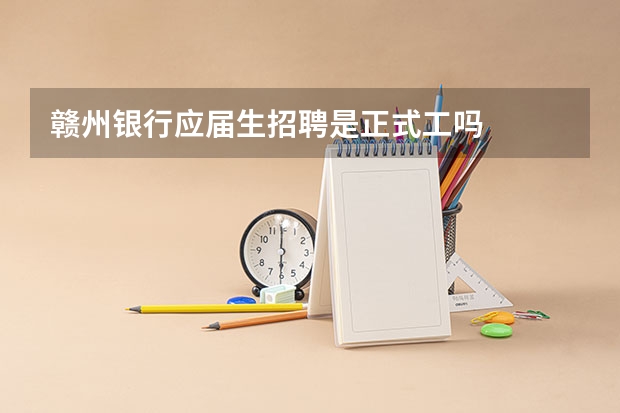 赣州银行应届生招聘是正式工吗