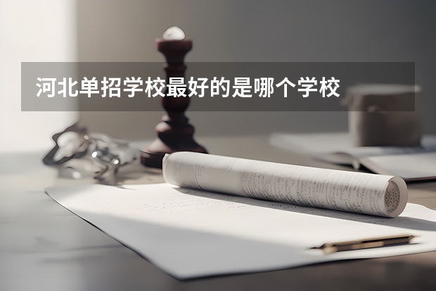 河北单招学校最好的是哪个学校
