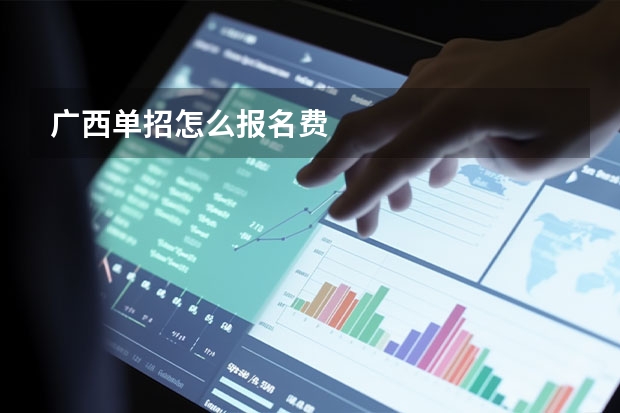 广西单招怎么报名费