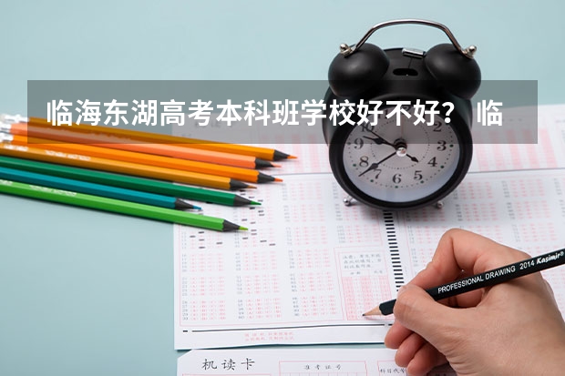 临海东湖高考本科班学校好不好？ 临海市第六中学高考成绩