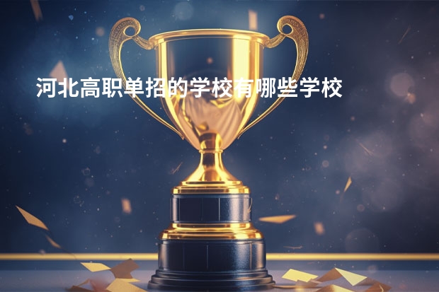 河北高职单招的学校有哪些学校