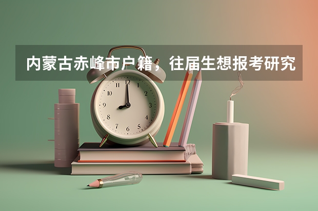 内蒙古赤峰市户籍，往届生想报考研究生，但是省内所有的报考点都满了怎么办。