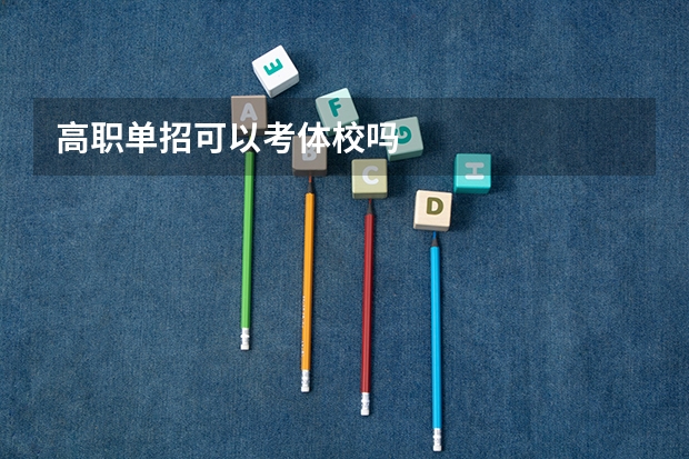 高职单招可以考体校吗