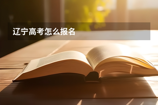 辽宁高考怎么报名