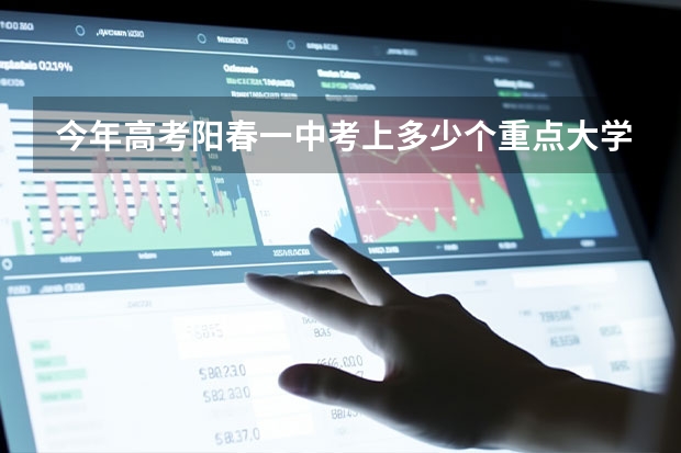 今年高考阳春一中考上多少个重点大学?