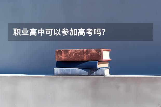 职业高中可以参加高考吗？