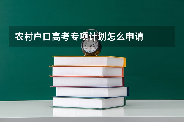 农村户口高考专项计划怎么申请