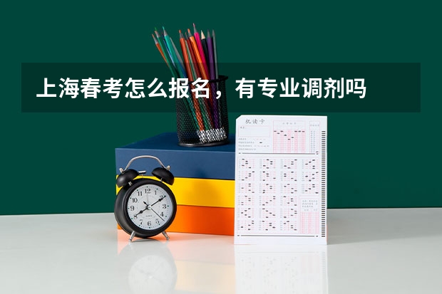 上海春考怎么报名，有专业调剂吗