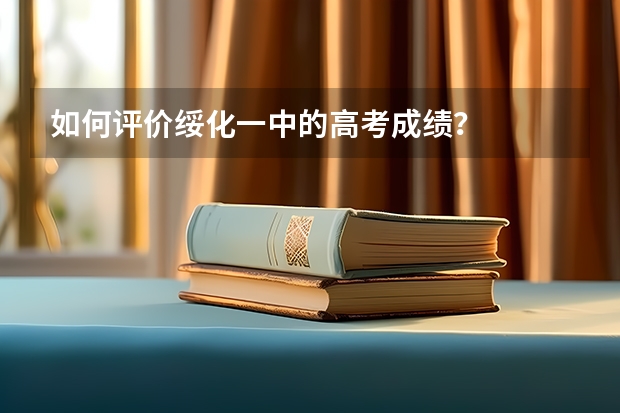 如何评价绥化一中的高考成绩？