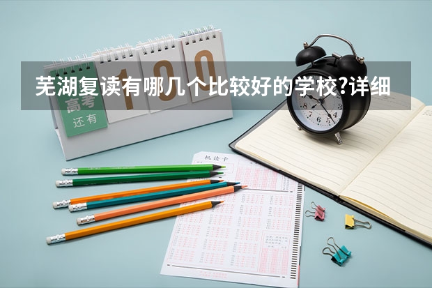 芜湖复读有哪几个比较好的学校?详细说明的给300分!（芜湖高考社会考生报名点）