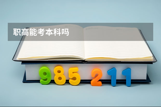 职高能考本科吗