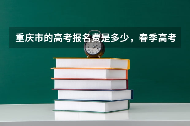 重庆市的高考报名费是多少，春季高考和普通高考！谢谢
