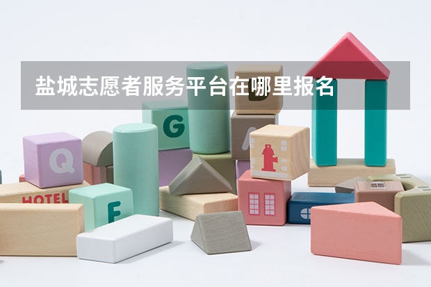 盐城志愿者服务平台在哪里报名