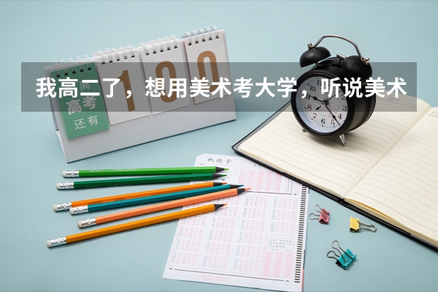 我高二了，想用美术考大学，听说美术要花费很多钱，到底是多少？