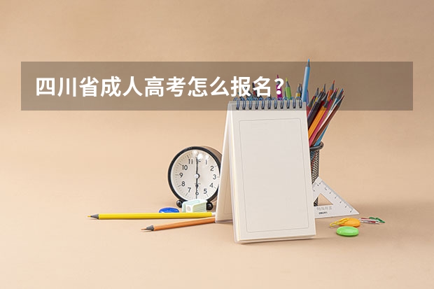 四川省成人高考怎么报名？