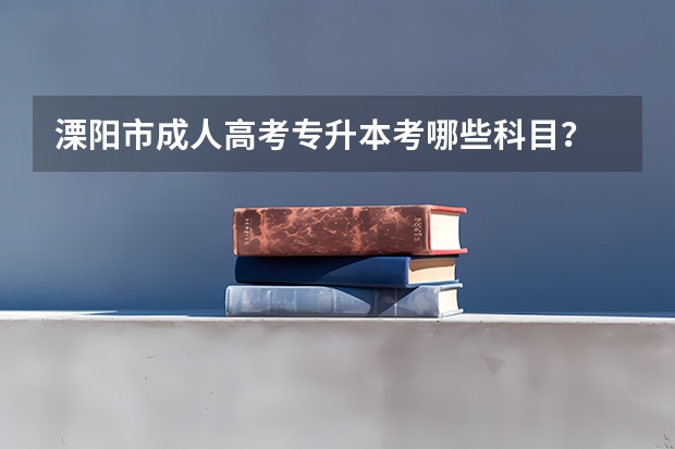 溧阳市成人高考专升本考哪些科目?