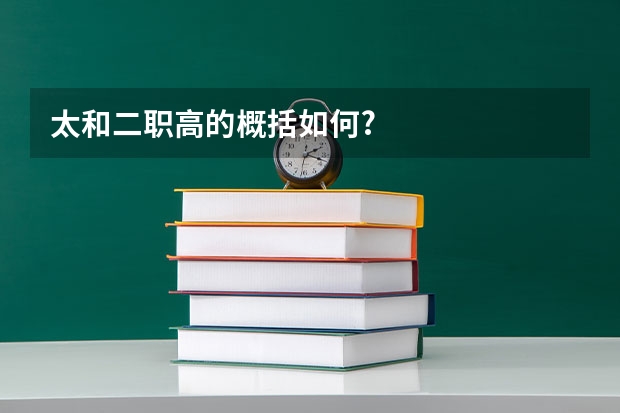 太和二职高的概括如何?