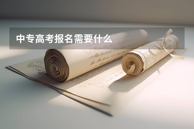中专高考报名需要什么