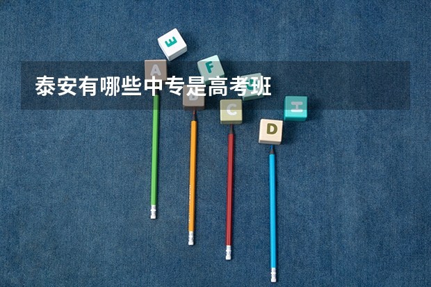 泰安有哪些中专是高考班