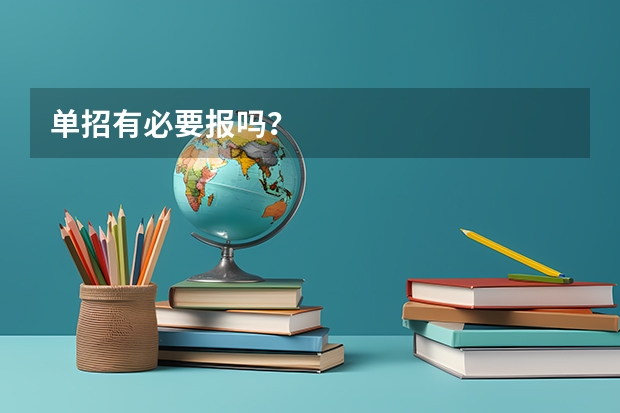 单招有必要报吗？