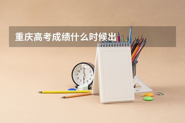 重庆高考成绩什么时候出