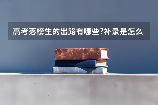 高考落榜生的出路有哪些?补录是怎么补录的?