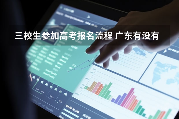 三校生参加高考报名流程 广东有没有三校生高考？