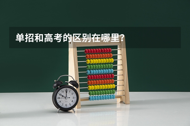 单招和高考的区别在哪里？