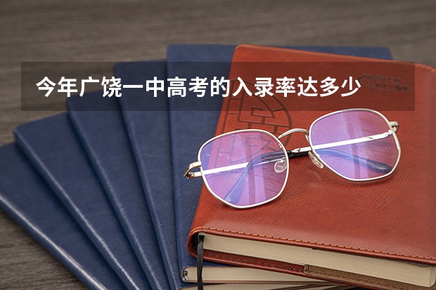 今年广饶一中高考的入录率达多少