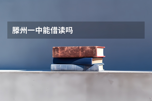 滕州一中能借读吗