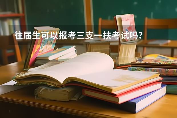 往届生可以报考三支一扶考试吗？