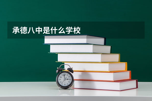 承德八中是什么学校