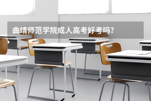 曲靖师范学院成人高考好考吗?
